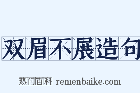 双眉不展造句是什么意思的图片
